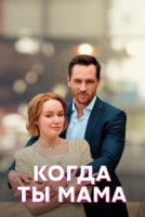 Когда ты мама (2023)