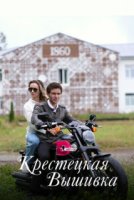 Крестецкая вышивка (2023)
