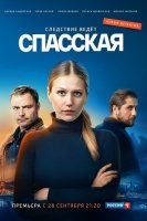 Спасская 1 сезон (2020)