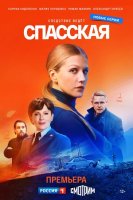 Спасская 2 сезон (2023)