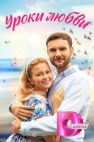 Уроки любви (2025)