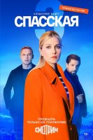 Спасская 3 сезон (2023)