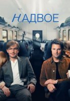 Надвое (2022)