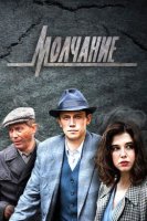 Молчание (2022)