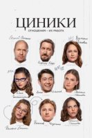 Циники (2025)