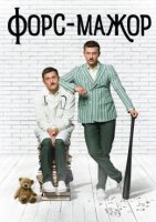 Форс-мажор (2019)