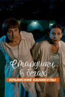 Старушки в бегах 3 сезон Крымские каникулы (2025)