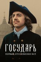 Государь (2025)