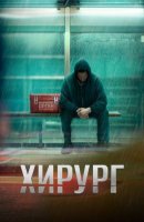Хирург (2025)