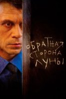 Обратная сторона Луны 1 сезон (2012)