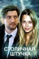 Столичная штучка (2022)