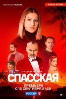 Спасская 5 сезон (2025)