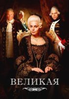 Великая (2015)