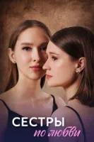 Сестры по любви (2025)