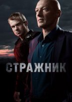 Стражник (2023)