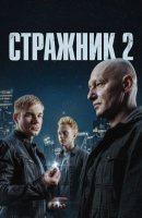 Стражник 2 сезон (2025)