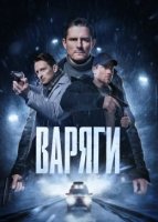 Варяги (2024)