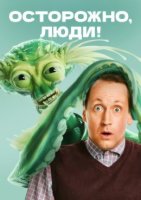 Осторожно, люди! (2025)