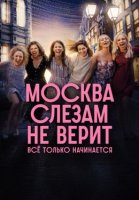 Москва слезам не верит. Все только начинается (2025)