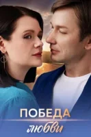 Победа любви (2025)