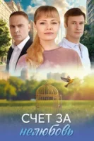 Счёт за нелюбовь (2025)