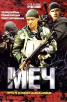 Меч 1 сезон (2009)
