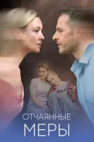 Отчаянные меры (2025)