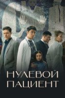 Нулевой пациент (2022)