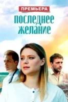 Последнее желание (2025)