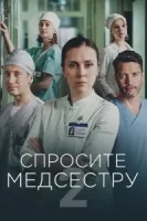 Спросите медсестру 2 сезон (2025)