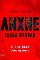 Лихие 2 сезон (2025)