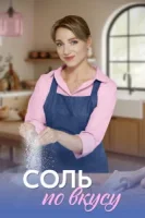 Соль по вкусу (2025)