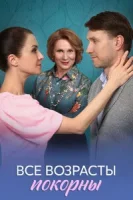 Все возрасты покорны (2025)