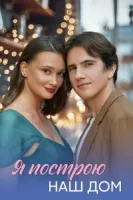 Я построю наш дом (2025)