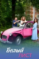 Белый лист (2025)