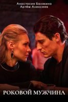 Роковой мужчина (2025)