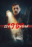 Душегубы 1989 2 сезон (2025)