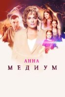 Анна Медиум 4 сезон (2025)