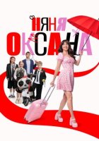 Няня Оксана (2025)