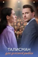 Талисман для золотой рыбки (2025)