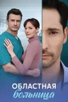 Областная больница (2025)