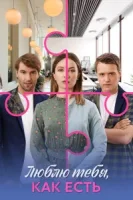 Люблю тебя, как есть (2025)