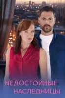 Недостойные наследницы (2025)