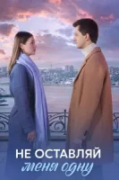 Не оставляй меня одну (2025)