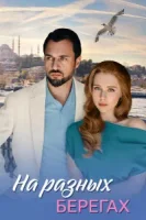 На разных берегах (2025)