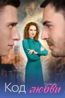 Код любви (2025)