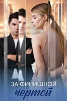 За финишной чертой (2025)