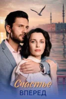 Счастье вперед (2025)