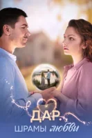 Дар Шрамы любви (2025)