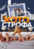 Котострофа 1 сезон (2023)